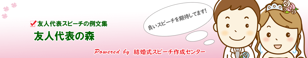 友人代表の森 結婚式スピーチの例文集